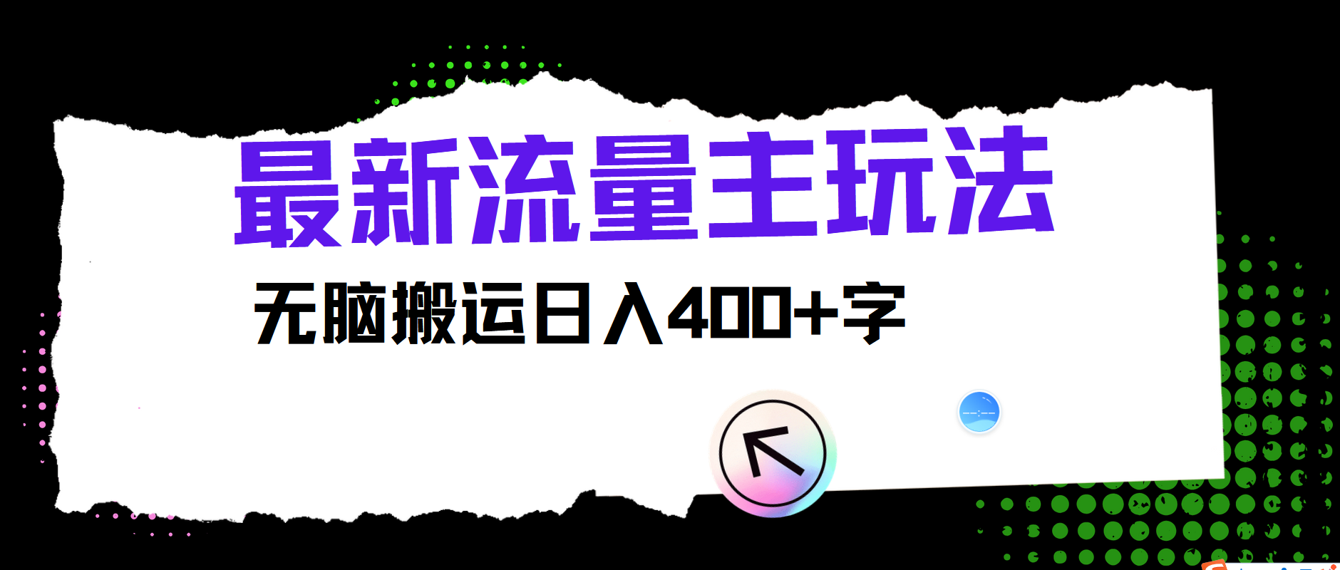 最新公众号流量主玩法，无脑搬运日入400+网赚课程-副业赚钱-互联网创业-手机赚钱-挂机躺赚-语画网创-精品课程-知识付费-源码分享-免费资源语画网创