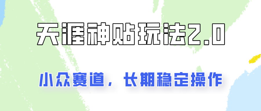 容易出结果的天涯神贴项目2.0，实操一天200+，更加稳定和正规！网赚课程-副业赚钱-互联网创业-手机赚钱-挂机躺赚-语画网创-精品课程-知识付费-源码分享-免费资源语画网创