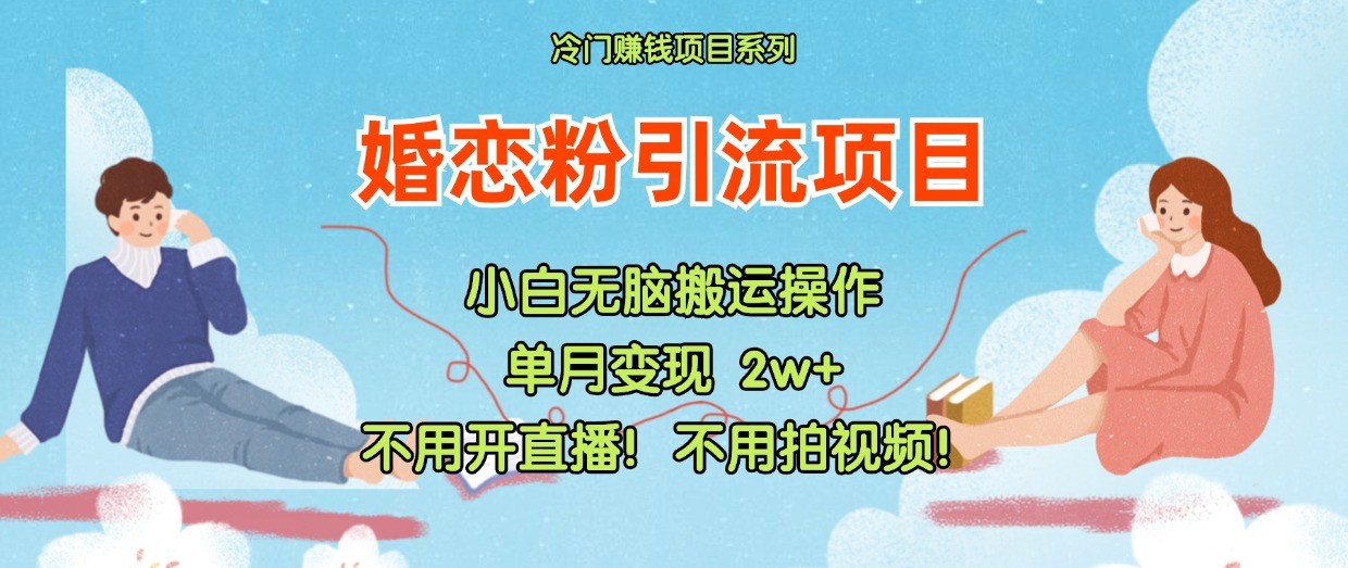 小红书婚恋粉引流，不用开直播！不用拍视频！不用做交付网赚课程-副业赚钱-互联网创业-手机赚钱-挂机躺赚-语画网创-精品课程-知识付费-源码分享-免费资源语画网创