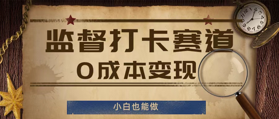 监督打卡赛道，0成本变现，小白也可以做网赚课程-副业赚钱-互联网创业-手机赚钱-挂机躺赚-语画网创-精品课程-知识付费-源码分享-免费资源语画网创