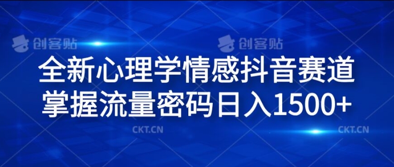 全新心理学情感抖音赛道，掌握流量密码日入1.5k网赚课程-副业赚钱-互联网创业-手机赚钱-挂机躺赚-语画网创-精品课程-知识付费-源码分享-免费资源语画网创