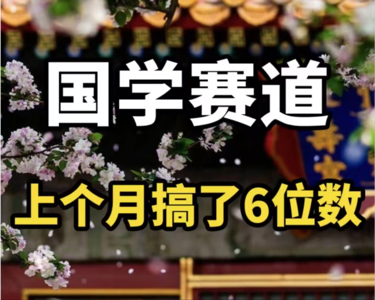 AI国学算命玩法，小白可做，投入1小时日入1000+，可复制、可批量网赚课程-副业赚钱-互联网创业-手机赚钱-挂机躺赚-语画网创-精品课程-知识付费-源码分享-免费资源语画网创