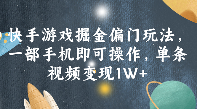 快手游戏掘金偏门玩法，一部手机即可操作，单条视频变现1W+网赚课程-副业赚钱-互联网创业-手机赚钱-挂机躺赚-语画网创-精品课程-知识付费-源码分享-免费资源语画网创