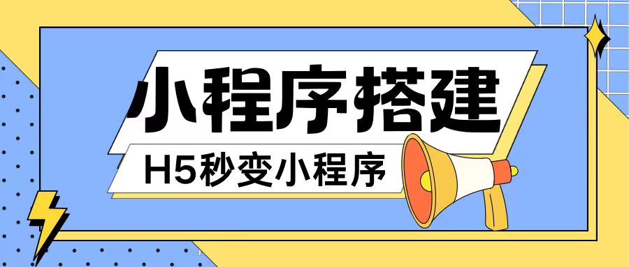 小程序搭建教程网页秒变微信小程序，不懂代码也可上手直接使用网赚课程-副业赚钱-互联网创业-手机赚钱-挂机躺赚-语画网创-精品课程-知识付费-源码分享-免费资源语画网创