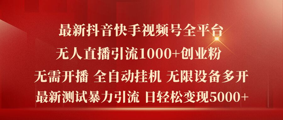 最新抖音快手视频号全平台无人直播引流1000+精准创业粉，日轻松变现5k+网赚课程-副业赚钱-互联网创业-手机赚钱-挂机躺赚-语画网创-精品课程-知识付费-源码分享-免费资源语画网创