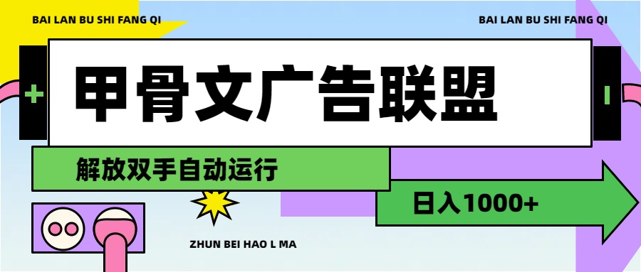 甲骨文广告联盟解放双手日入1000+网赚课程-副业赚钱-互联网创业-手机赚钱-挂机躺赚-语画网创-精品课程-知识付费-源码分享-免费资源语画网创