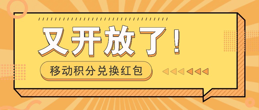 移动积分兑换红包又开放了！，发发朋友圈就能捡钱的项目，，一天几百网赚课程-副业赚钱-互联网创业-手机赚钱-挂机躺赚-语画网创-精品课程-知识付费-源码分享-免费资源语画网创