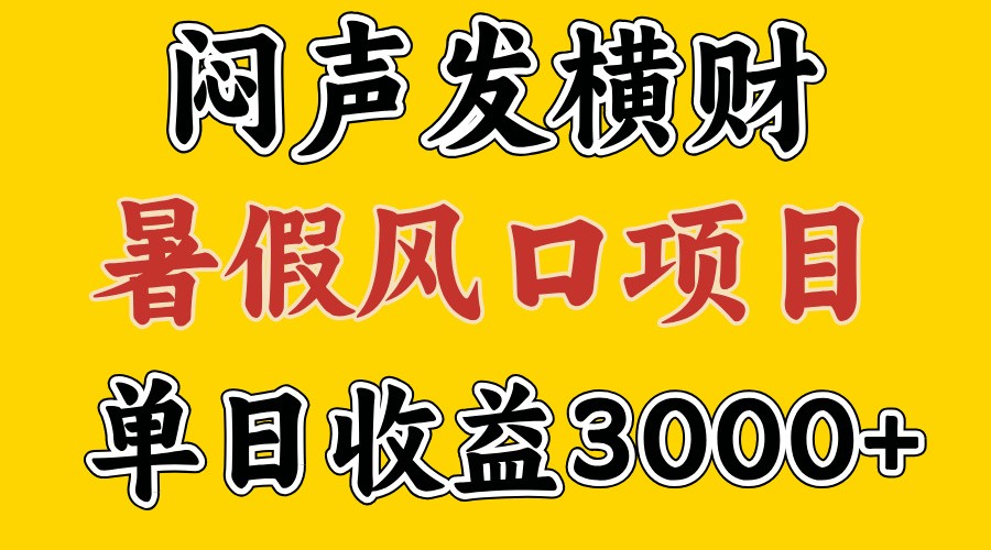 30天赚了7.5W 暑假风口项目，比较好学，2天左右上手网赚课程-副业赚钱-互联网创业-手机赚钱-挂机躺赚-语画网创-精品课程-知识付费-源码分享-免费资源语画网创