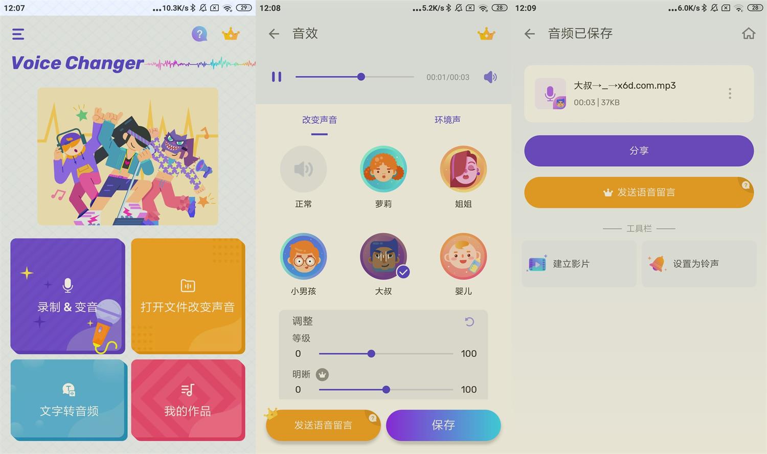 安卓变声器Voice Changer v1.02.81网赚课程-副业赚钱-互联网创业-手机赚钱-挂机躺赚-语画网创-精品课程-知识付费-源码分享-免费资源语画网创