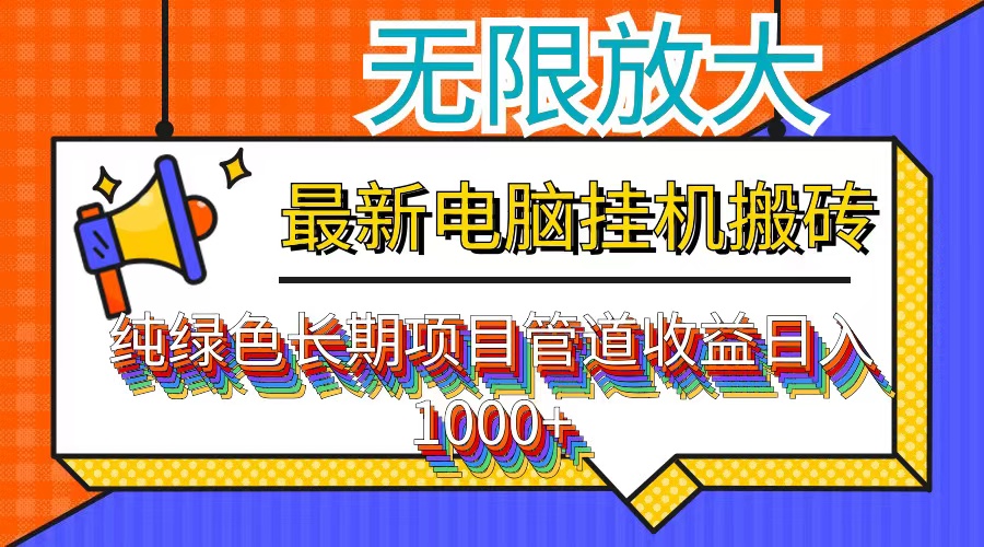 最新电脑挂机搬砖，纯绿色长期稳定项目，带管道收益轻松日入1000+网赚课程-副业赚钱-互联网创业-手机赚钱-挂机躺赚-语画网创-精品课程-知识付费-源码分享-免费资源语画网创