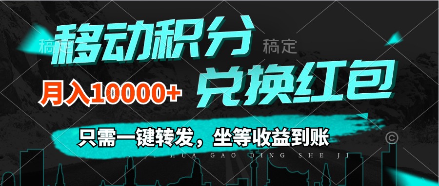 移动积分兑换， 只需一键转发，坐等收益到账，0成本月入10000+网赚课程-副业赚钱-互联网创业-手机赚钱-挂机躺赚-语画网创-精品课程-知识付费-源码分享-免费资源语画网创