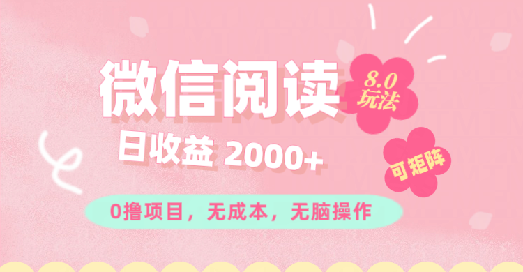 微信阅读8.0玩法！！0撸，没有任何成本有手就行可矩阵，一小时入200+网赚课程-副业赚钱-互联网创业-手机赚钱-挂机躺赚-语画网创-精品课程-知识付费-源码分享-免费资源语画网创