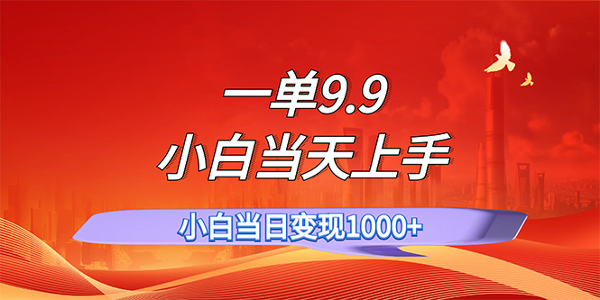 一单9.9，一天轻松上百单，不挑人，小白当天上手，一分钟一条作品网赚课程-副业赚钱-互联网创业-手机赚钱-挂机躺赚-语画网创-精品课程-知识付费-源码分享-免费资源语画网创