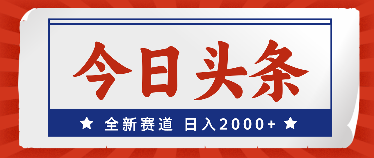 今日头条，全新赛道，小白易上手，日入2000+网赚课程-副业赚钱-互联网创业-手机赚钱-挂机躺赚-语画网创-精品课程-知识付费-源码分享-免费资源语画网创