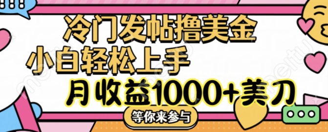 冷门发帖撸美金项目，月收益1000+美金，简单无脑，干就完了网赚课程-副业赚钱-互联网创业-手机赚钱-挂机躺赚-语画网创-精品课程-知识付费-源码分享-免费资源语画网创