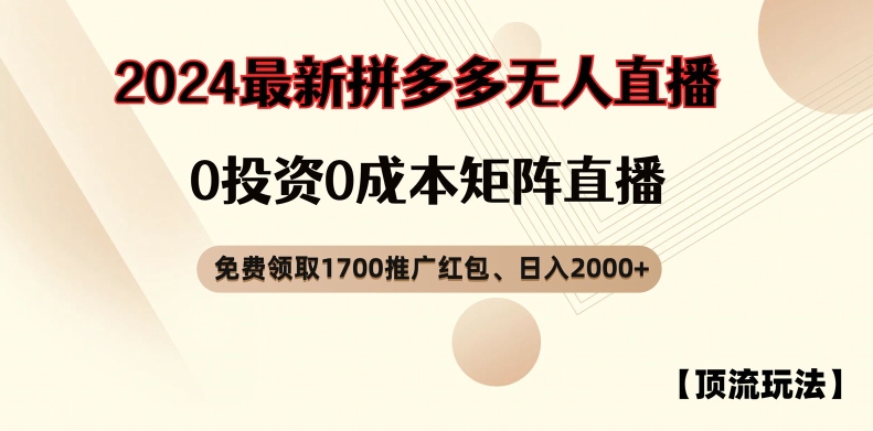 【顶流玩法】拼多多免费领取1700红包、无人直播0成本矩阵日入2000+网赚课程-副业赚钱-互联网创业-手机赚钱-挂机躺赚-语画网创-精品课程-知识付费-源码分享-免费资源语画网创