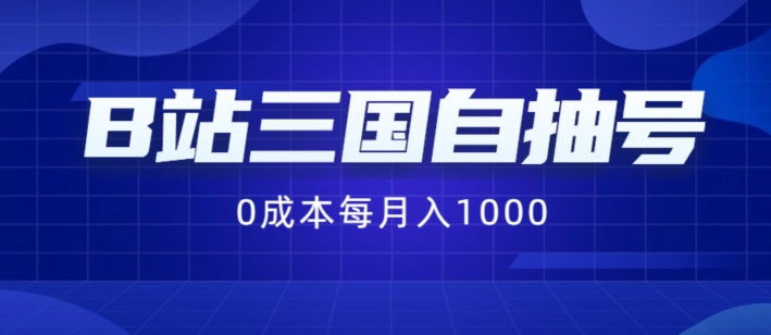 B站三国自抽号项目，0成本纯手动，每月稳赚1000网赚课程-副业赚钱-互联网创业-手机赚钱-挂机躺赚-语画网创-精品课程-知识付费-源码分享-免费资源语画网创