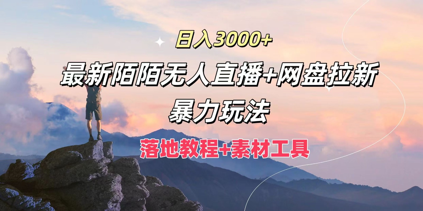 日入3000+，最新陌陌无人直播+网盘拉新暴力玩法，落地教程+素材工具网赚课程-副业赚钱-互联网创业-手机赚钱-挂机躺赚-语画网创-精品课程-知识付费-源码分享-免费资源语画网创