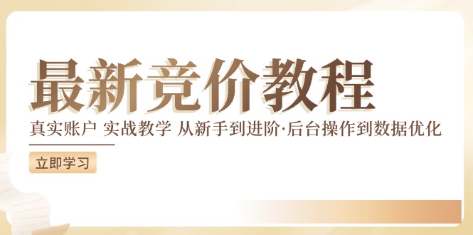 竞价教程：真实账户 实战教学 从新手到进阶·后台操作到数据优化网赚课程-副业赚钱-互联网创业-手机赚钱-挂机躺赚-语画网创-精品课程-知识付费-源码分享-免费资源语画网创