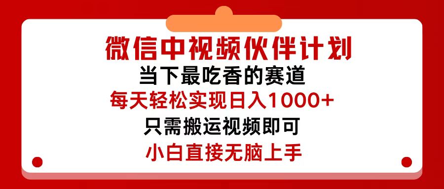 微信中视频伙伴计划，仅靠搬运就能轻松实现日入500+，关键操作还简单，…网赚课程-副业赚钱-互联网创业-手机赚钱-挂机躺赚-语画网创-精品课程-知识付费-源码分享-免费资源语画网创