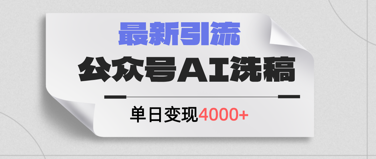 公众号ai洗稿，最新引流创业粉，单日引流200+，日变现4000+网赚课程-副业赚钱-互联网创业-手机赚钱-挂机躺赚-语画网创-精品课程-知识付费-源码分享-免费资源语画网创