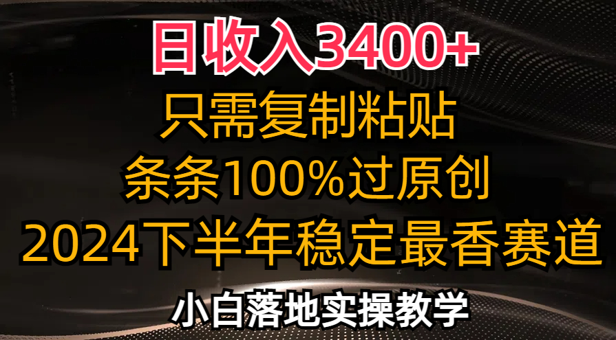 日收入3400+，只需复制粘贴，条条过原创，2024下半年最香赛道，小白也…网赚课程-副业赚钱-互联网创业-手机赚钱-挂机躺赚-语画网创-精品课程-知识付费-源码分享-免费资源语画网创