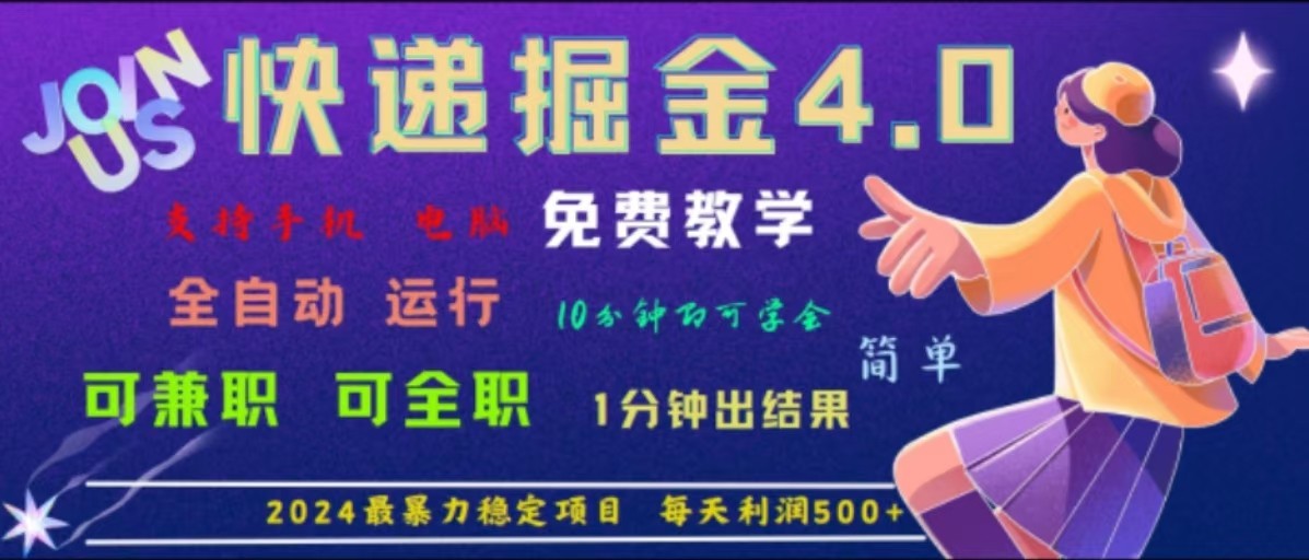 重磅4.0快递掘金，2024最暴利的项目，软件全自动运行，日下1000单，每天利润500+网赚课程-副业赚钱-互联网创业-手机赚钱-挂机躺赚-语画网创-精品课程-知识付费-源码分享-免费资源语画网创