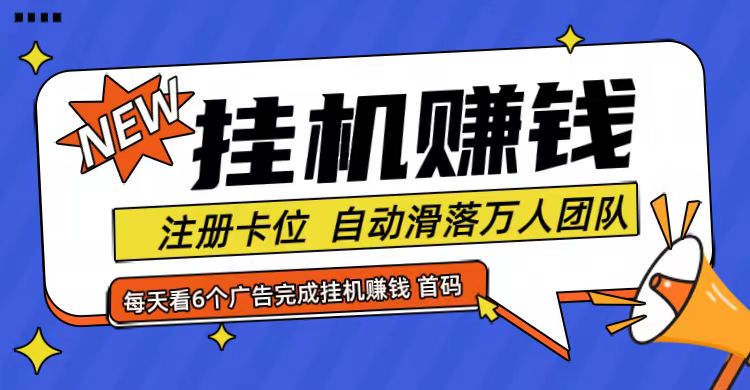 首码点金网全自动挂机，全网公排自动滑落万人团队，0投资！网赚课程-副业赚钱-互联网创业-手机赚钱-挂机躺赚-语画网创-精品课程-知识付费-源码分享-免费资源语画网创