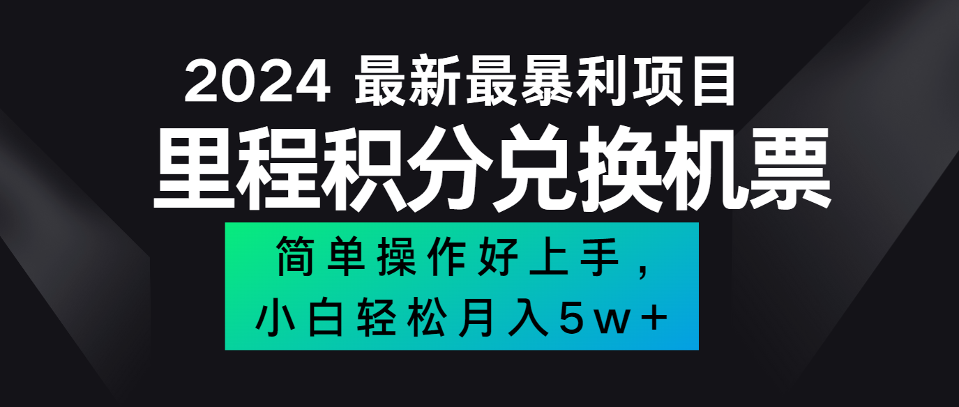 2024最新里程积分兑换机票，手机操作小白轻松月入5万+网赚课程-副业赚钱-互联网创业-手机赚钱-挂机躺赚-语画网创-精品课程-知识付费-源码分享-免费资源语画网创