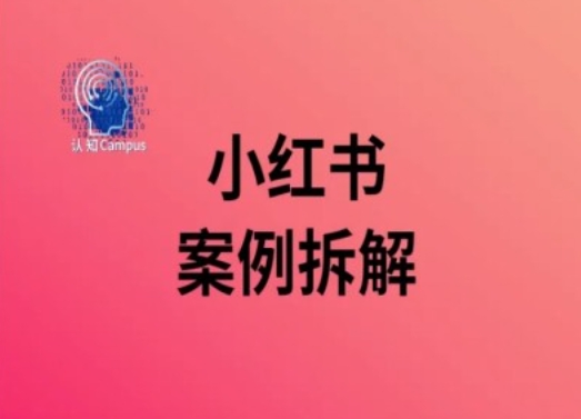 小红书案例拆解，深度解读小红书40万粉网赚课程-副业赚钱-互联网创业-手机赚钱-挂机躺赚-语画网创-精品课程-知识付费-源码分享-免费资源语画网创