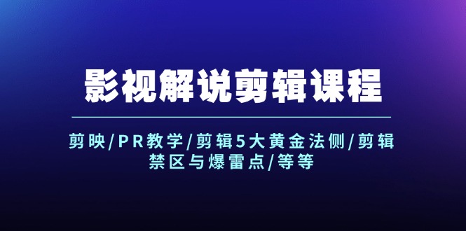 影视解说剪辑课程：剪映/PR教学/剪辑5大黄金法侧/剪辑禁区与爆雷点/等等网赚课程-副业赚钱-互联网创业-手机赚钱-挂机躺赚-语画网创-精品课程-知识付费-源码分享-免费资源语画网创