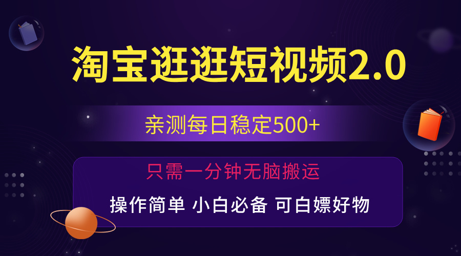 最新淘宝逛逛短视频，日入500+，一人可三号，简单操作易上手网赚课程-副业赚钱-互联网创业-手机赚钱-挂机躺赚-语画网创-精品课程-知识付费-源码分享-免费资源语画网创