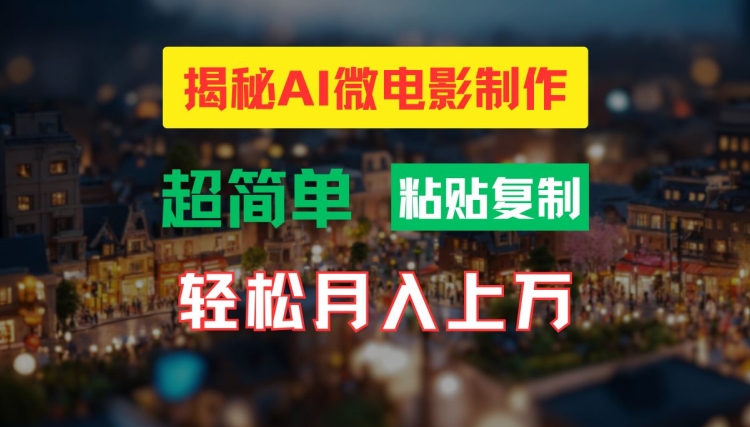 AI微电影制作教程：轻松打造高清小人国画面，月入过万网赚课程-副业赚钱-互联网创业-手机赚钱-挂机躺赚-语画网创-精品课程-知识付费-源码分享-免费资源语画网创