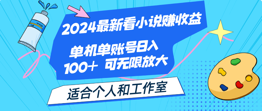 2024最新看小说赚收益，单机单账号日入100+  适合个人和工作室网赚课程-副业赚钱-互联网创业-手机赚钱-挂机躺赚-语画网创-精品课程-知识付费-源码分享-免费资源语画网创