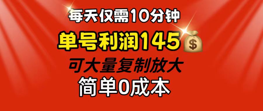 每天仅需10分钟，单号利润145 可复制放大 简单0成本网赚课程-副业赚钱-互联网创业-手机赚钱-挂机躺赚-语画网创-精品课程-知识付费-源码分享-免费资源语画网创