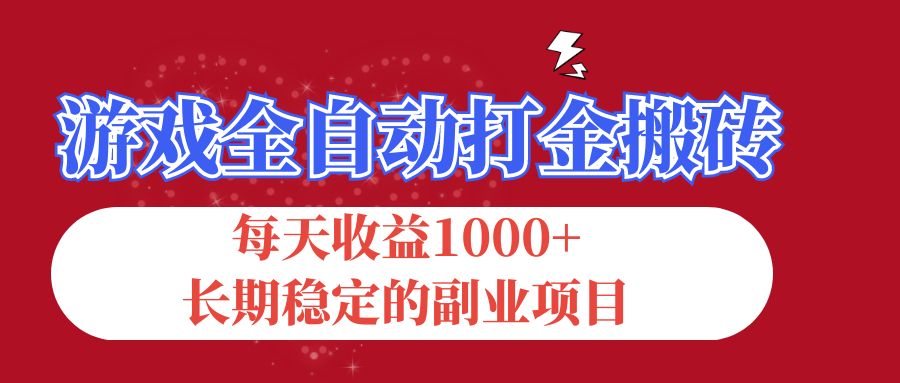 游戏全自动打金搬砖，每天收益1000+，长期稳定的副业项目网赚课程-副业赚钱-互联网创业-手机赚钱-挂机躺赚-语画网创-精品课程-知识付费-源码分享-免费资源语画网创