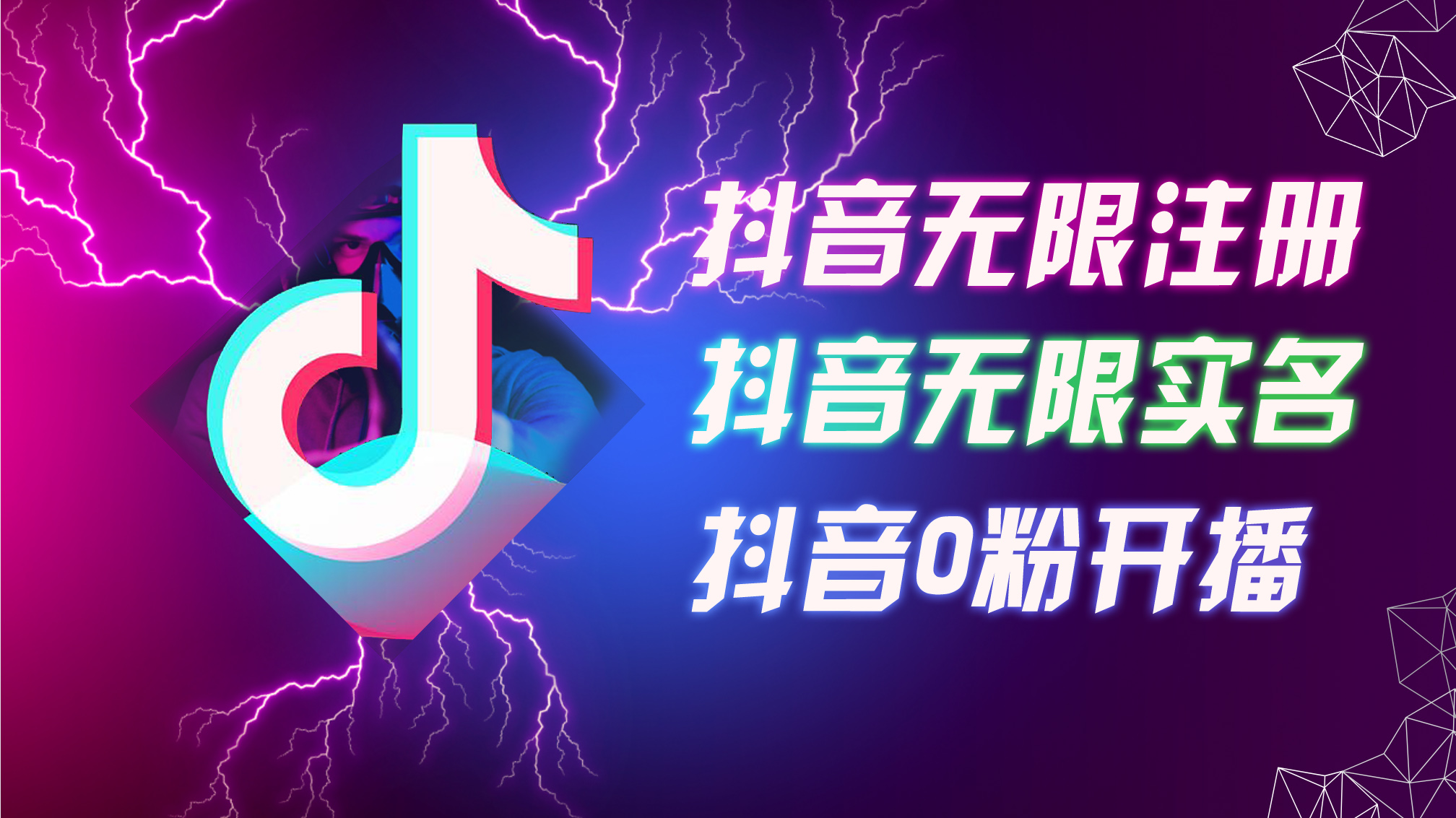 8月最新抖音无限注册、无限实名、0粉开播技术，认真看完现场就能开始操…网赚课程-副业赚钱-互联网创业-手机赚钱-挂机躺赚-语画网创-精品课程-知识付费-源码分享-免费资源语画网创