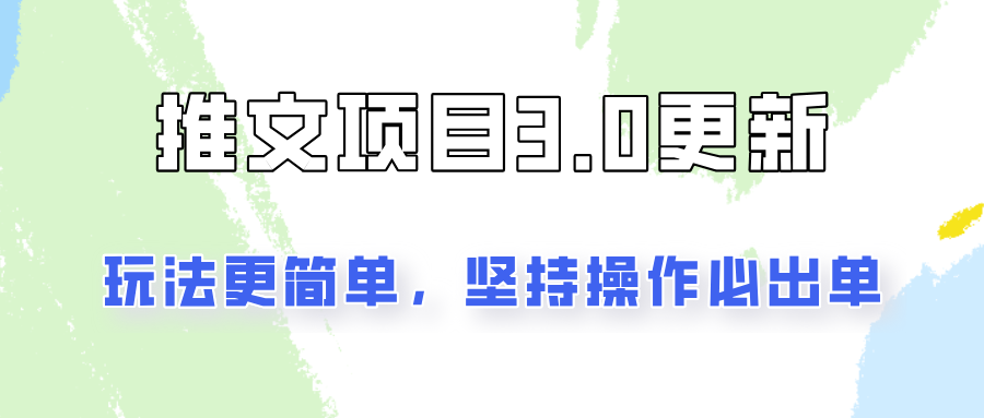 推文项目3.0玩法更新，玩法更简单，坚持操作就能出单，新手也可以月入3000网赚课程-副业赚钱-互联网创业-手机赚钱-挂机躺赚-语画网创-精品课程-知识付费-源码分享-免费资源语画网创