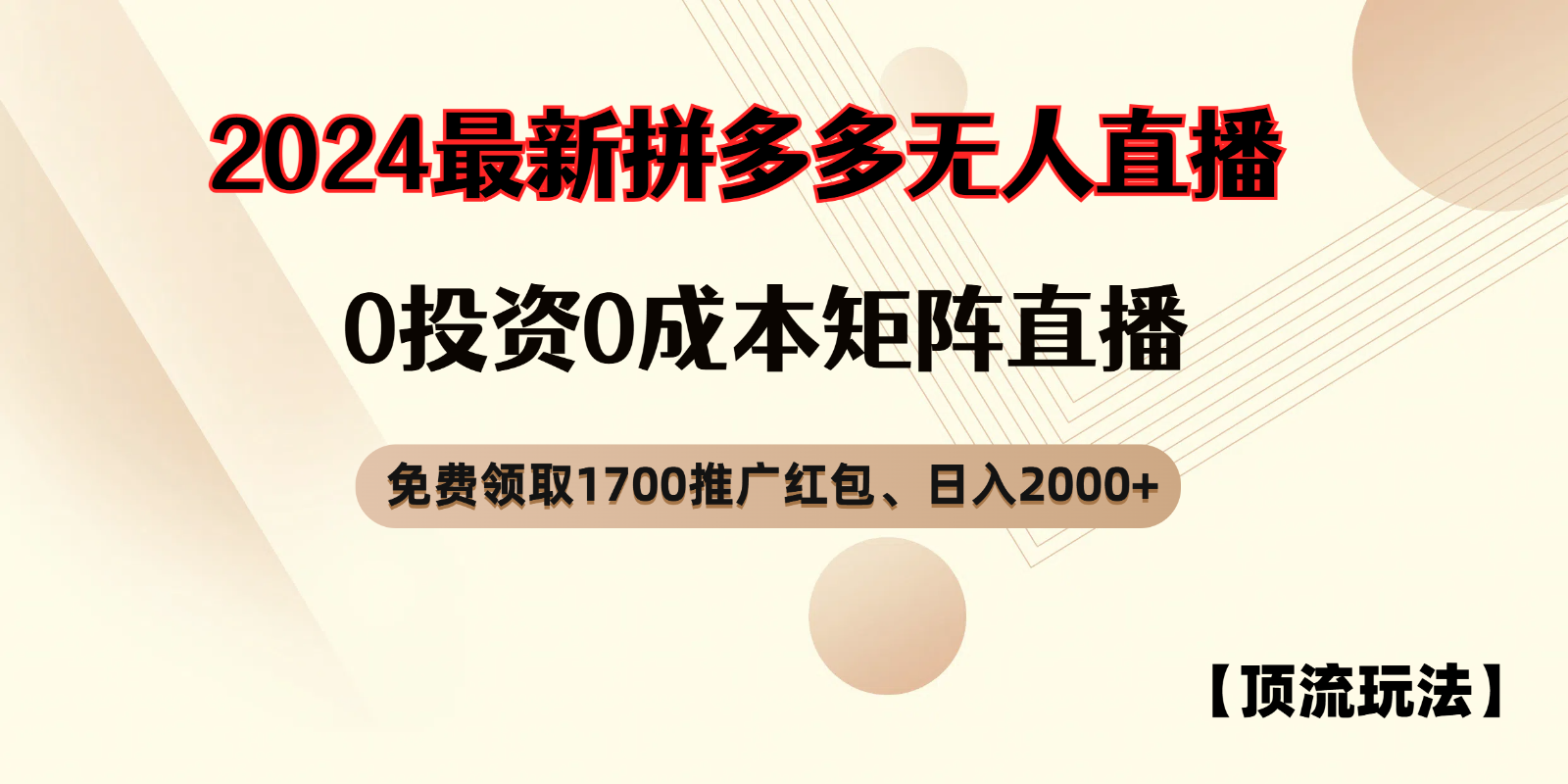 拼多多免费领取红包、无人直播顶流玩法，0成本矩阵日入2000+网赚课程-副业赚钱-互联网创业-手机赚钱-挂机躺赚-语画网创-精品课程-知识付费-源码分享-免费资源语画网创