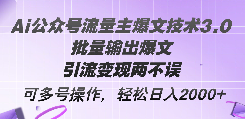 Ai公众号流量主爆文技术3.0，批量输出爆文，引流变现两不误，多号操作…网赚课程-副业赚钱-互联网创业-手机赚钱-挂机躺赚-语画网创-精品课程-知识付费-源码分享-免费资源语画网创