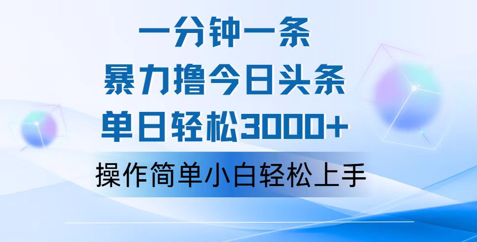 一分钟一篇原创爆款文章，撸爆今日头条，轻松日入3000+，小白看完即可…网赚课程-副业赚钱-互联网创业-手机赚钱-挂机躺赚-语画网创-精品课程-知识付费-源码分享-免费资源语画网创