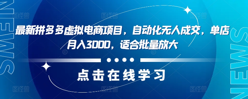 最新拼多多虚拟电商项目，自动化无人成交，单店月入3000，适合批量放大网赚课程-副业赚钱-互联网创业-手机赚钱-挂机躺赚-语画网创-精品课程-知识付费-源码分享-免费资源语画网创