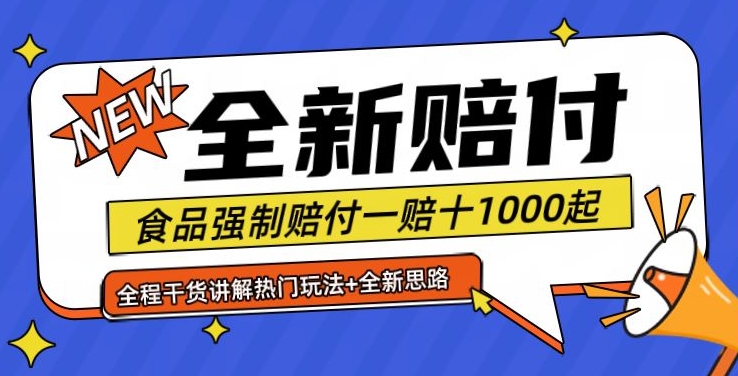 全新赔付思路糖果食品退一赔十一单1000起全程干货【仅揭秘】网赚课程-副业赚钱-互联网创业-手机赚钱-挂机躺赚-语画网创-精品课程-知识付费-源码分享-免费资源语画网创