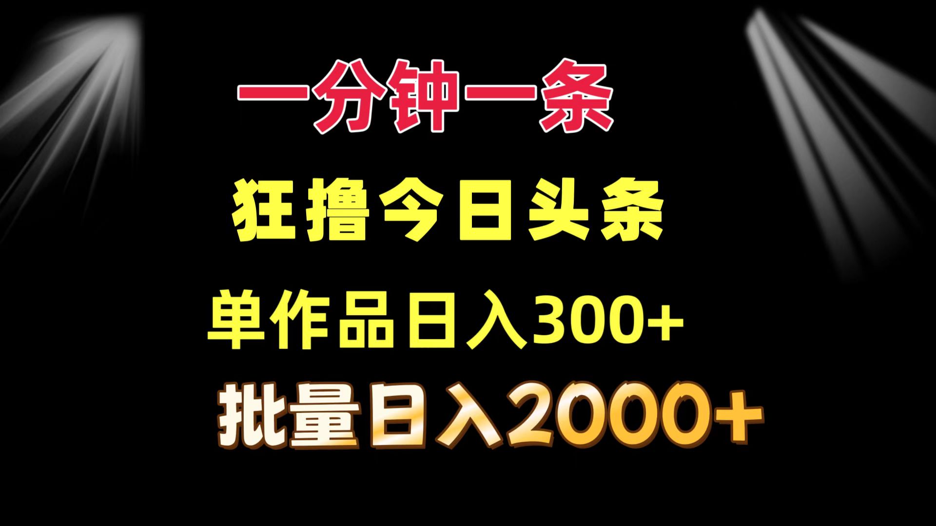 一分钟一条  狂撸今日头条 单作品日收益300+  批量日入2000+网赚课程-副业赚钱-互联网创业-手机赚钱-挂机躺赚-语画网创-精品课程-知识付费-源码分享-免费资源语画网创