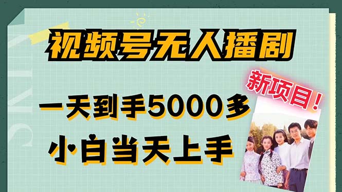 视频号无人播剧，拉爆流量不违规，一天到手5000多，小白当天上手，多…网赚课程-副业赚钱-互联网创业-手机赚钱-挂机躺赚-语画网创-精品课程-知识付费-源码分享-免费资源语画网创