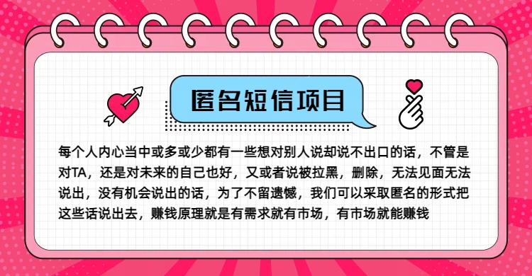 冷门小众赚钱项目，匿名短信，玩转信息差，月入五位数网赚课程-副业赚钱-互联网创业-手机赚钱-挂机躺赚-语画网创-精品课程-知识付费-源码分享-免费资源语画网创