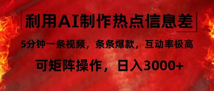 利用AI制作热点信息差，5分钟一条视频，条条爆款，互动率极高，可矩阵…网赚课程-副业赚钱-互联网创业-手机赚钱-挂机躺赚-语画网创-精品课程-知识付费-源码分享-免费资源语画网创