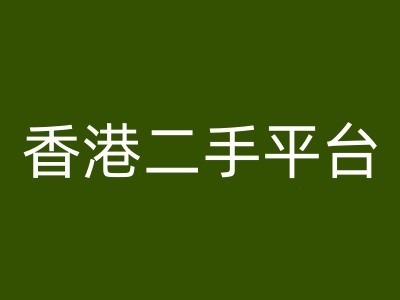 香港二手平台vintans电商，跨境电商教程网赚课程-副业赚钱-互联网创业-手机赚钱-挂机躺赚-语画网创-精品课程-知识付费-源码分享-免费资源语画网创