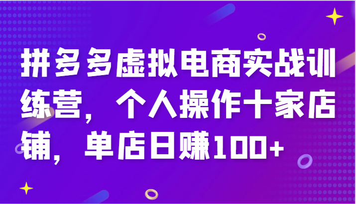 拼多多虚拟电商实战训练营，个人操作十家店铺，单店日赚100+网赚课程-副业赚钱-互联网创业-手机赚钱-挂机躺赚-语画网创-精品课程-知识付费-源码分享-免费资源语画网创