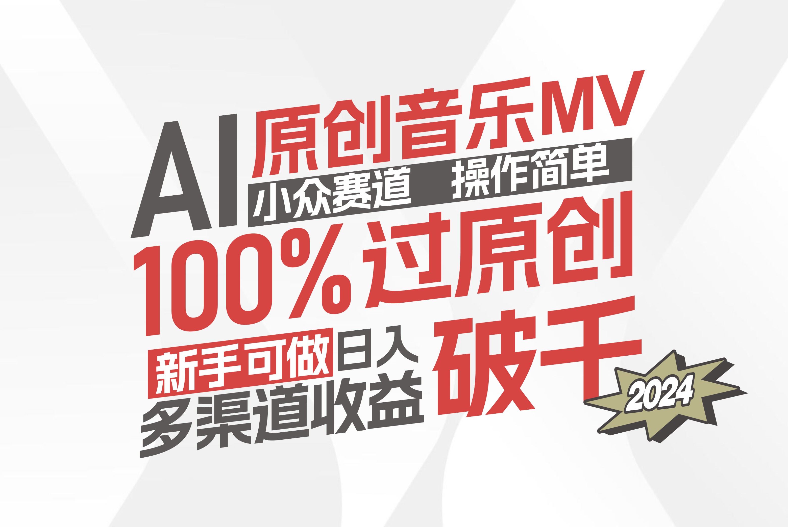 AI原创音乐MV小众赛道，操作简单100%过原创，新手可做收入可观，越赚钱…网赚课程-副业赚钱-互联网创业-手机赚钱-挂机躺赚-语画网创-精品课程-知识付费-源码分享-免费资源语画网创